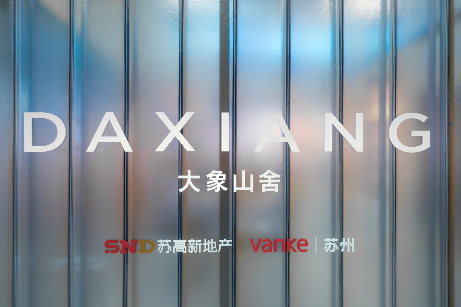 蘇州萬(wàn)科大象山舍U型玻璃